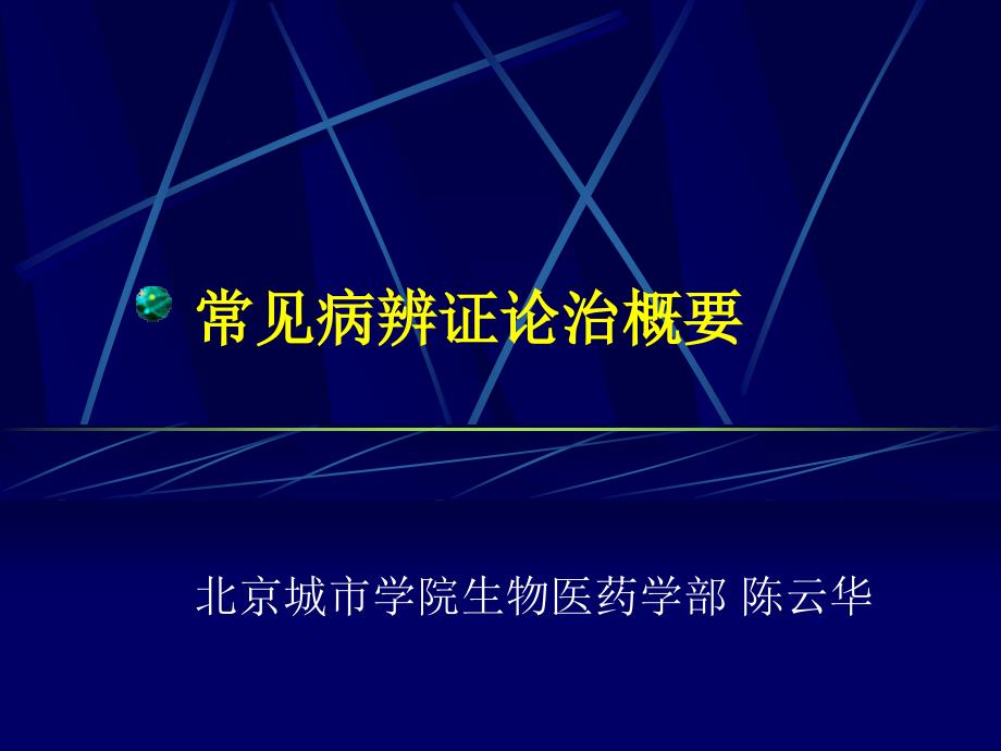 中医内科疾辨证论治纲要_第1页