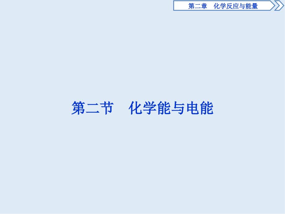 新素养培优同步人教版化学必修二课件：2.2 化学能与电能_第1页