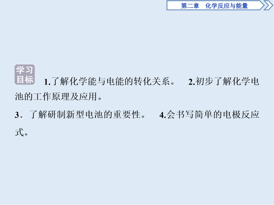 新素养培优同步人教版化学必修二课件：2.2 化学能与电能_第2页