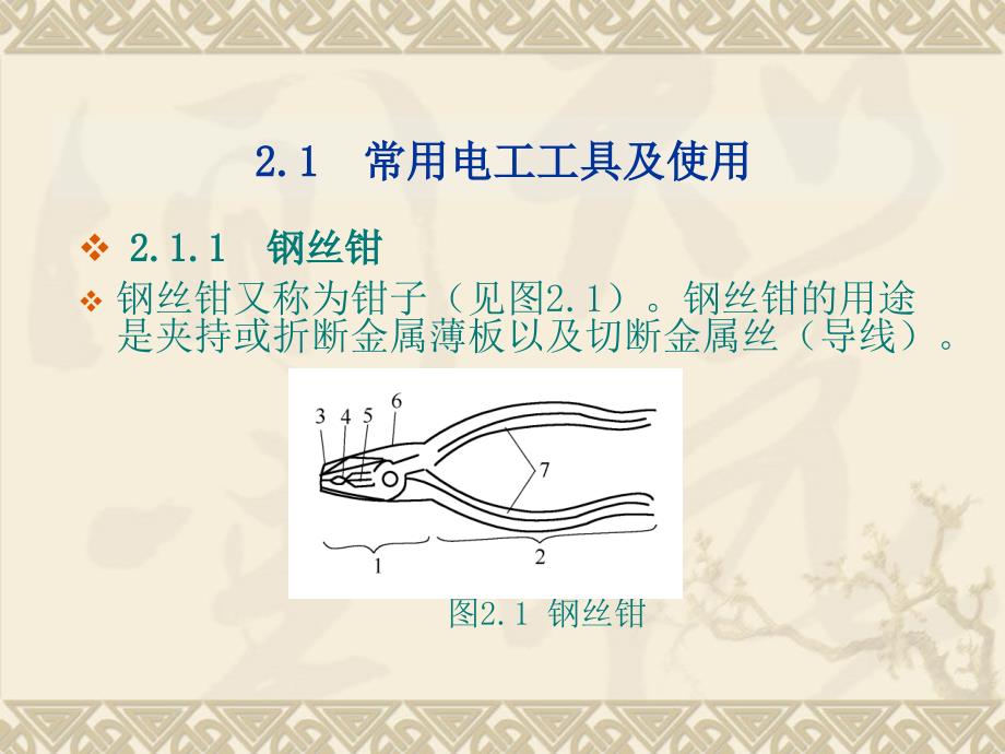 常用电工工具及使用课件.ppt_第1页