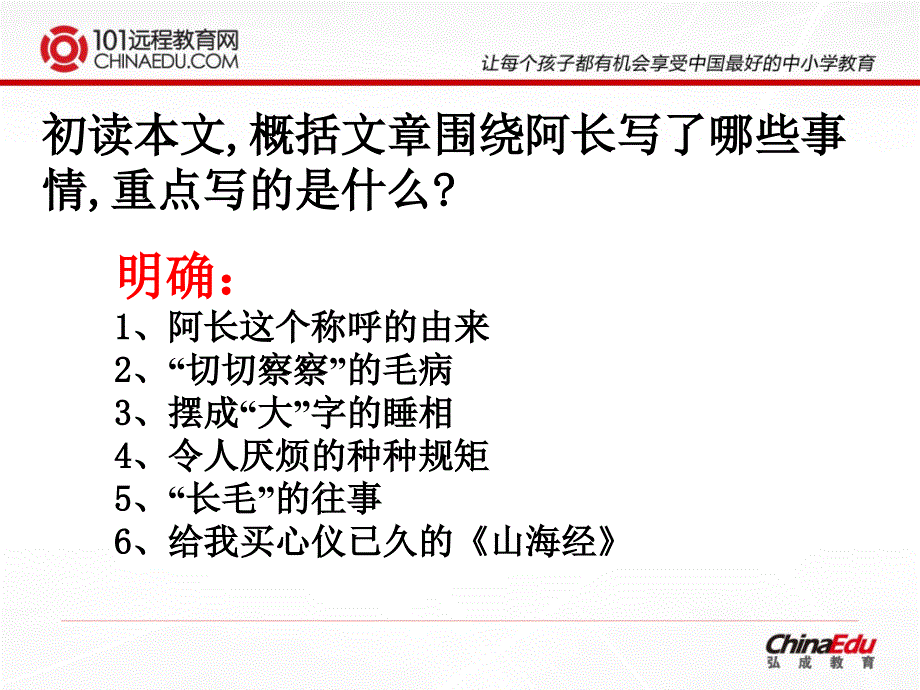 人教新课标版八年级上6阿长与山海经课件2_第3页