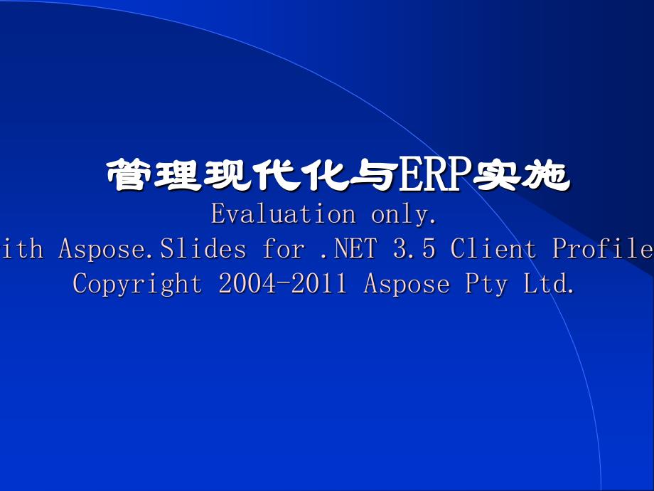 管理现代化与REP实施PPT101页.ppt_第1页