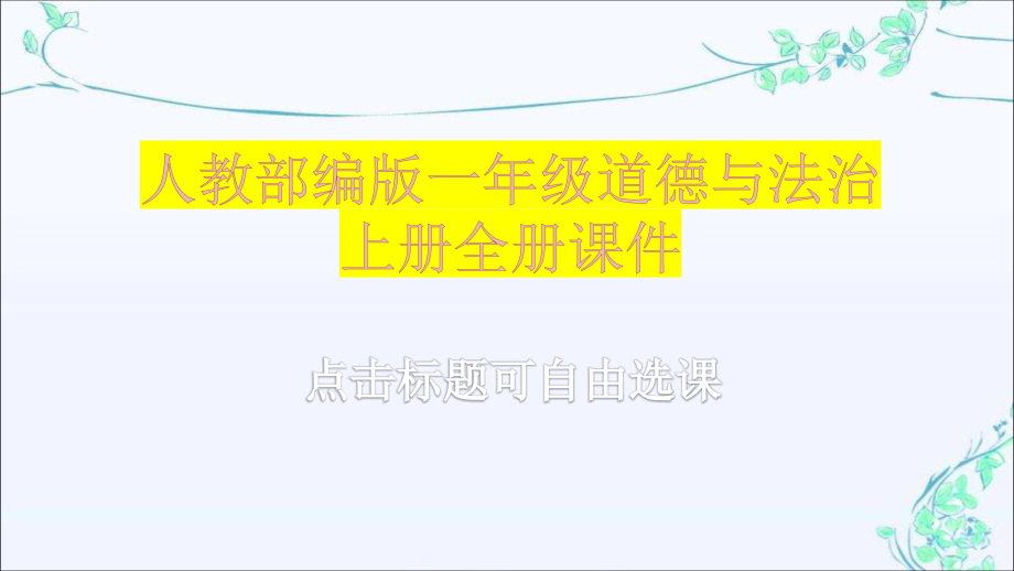 新部编版一年级道德与法治上册全册优质课课件_第1页