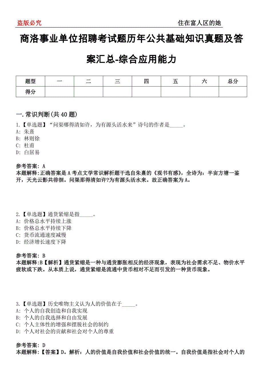 商洛事业单位招聘考试题历年公共基础知识真题及答案汇总-综合应用能力第0144期_第1页