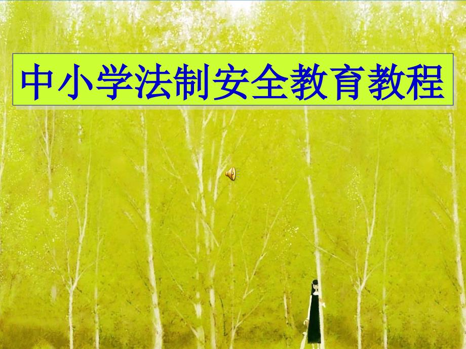 中小学法制宣传课件.ppt_第1页