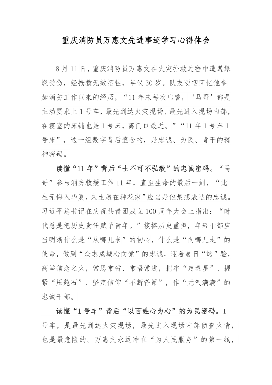 重庆消防员万惠文先进事迹学习心得体会_第1页