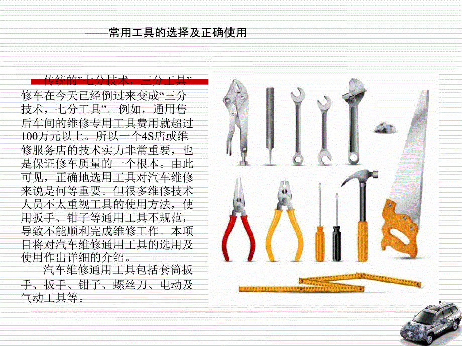 汽车维修设备工具使用基础.ppt_第2页