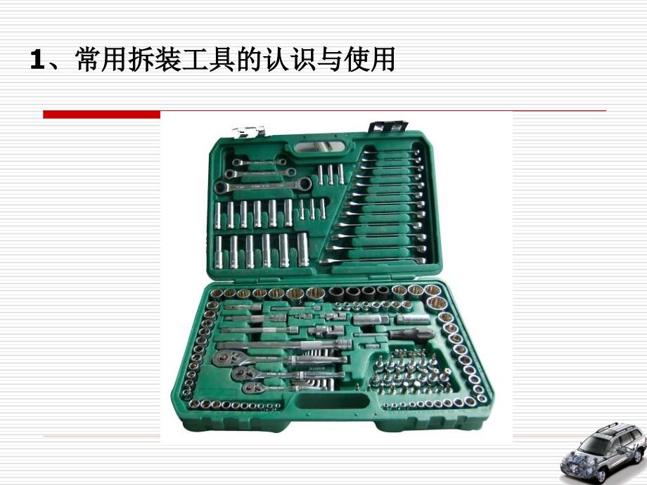 汽车维修设备工具使用基础.ppt_第4页