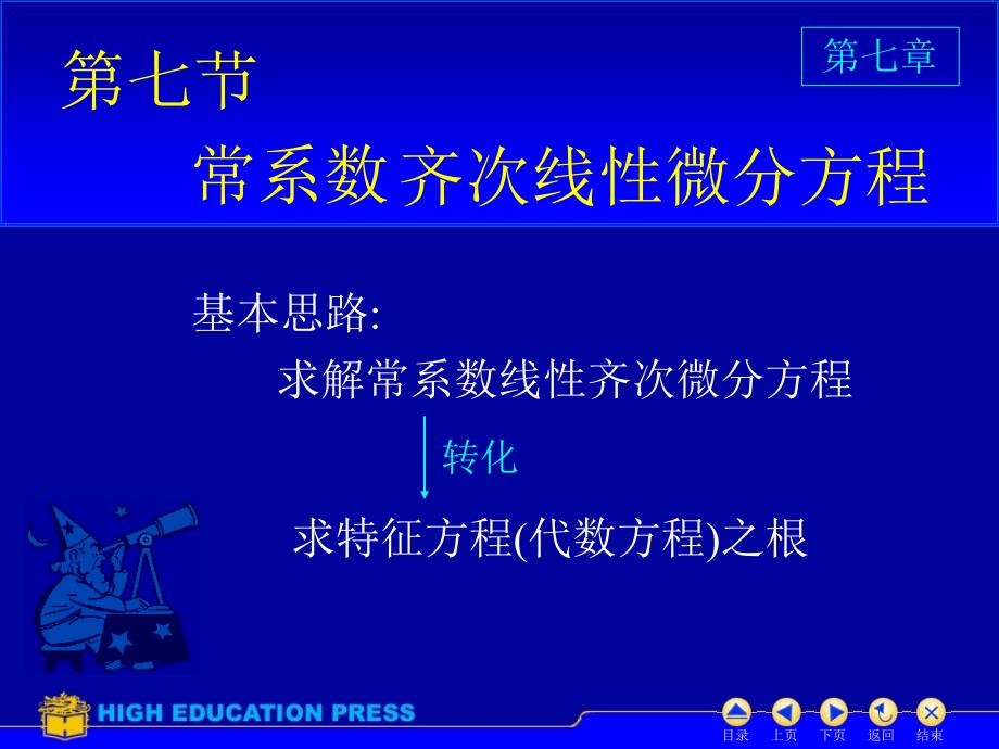 D7_7常系数齐次线性微分方程-精品文档资料整理_第1页