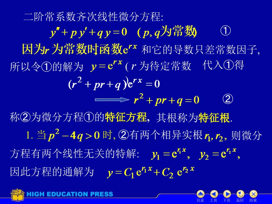 D7_7常系数齐次线性微分方程-精品文档资料整理_第2页