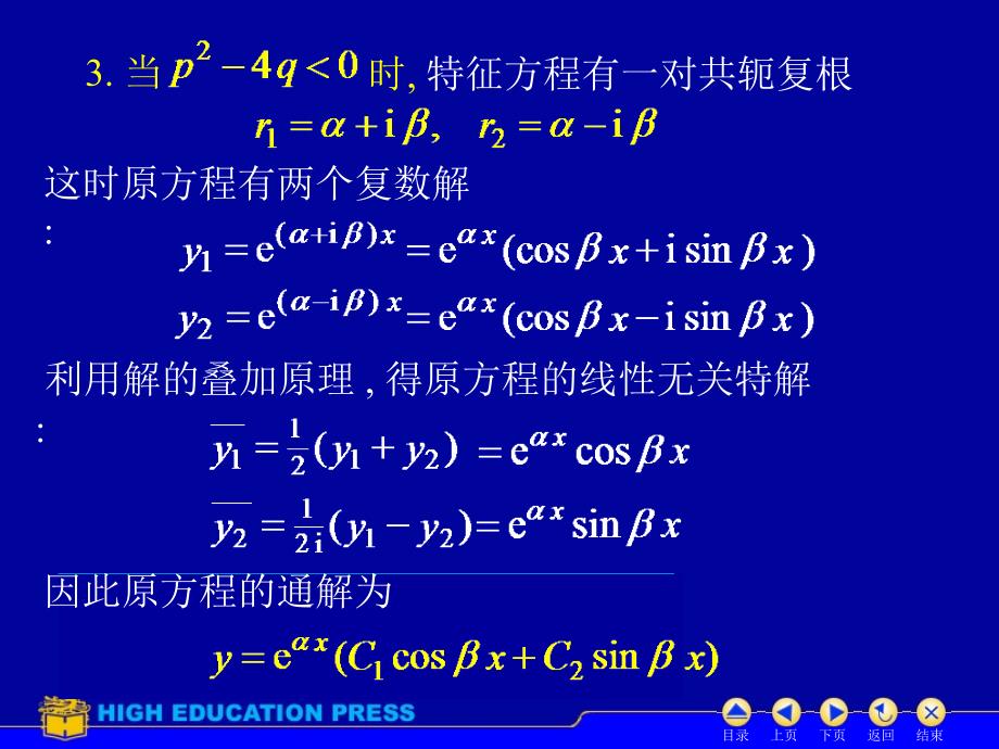 D7_7常系数齐次线性微分方程-精品文档资料整理_第4页