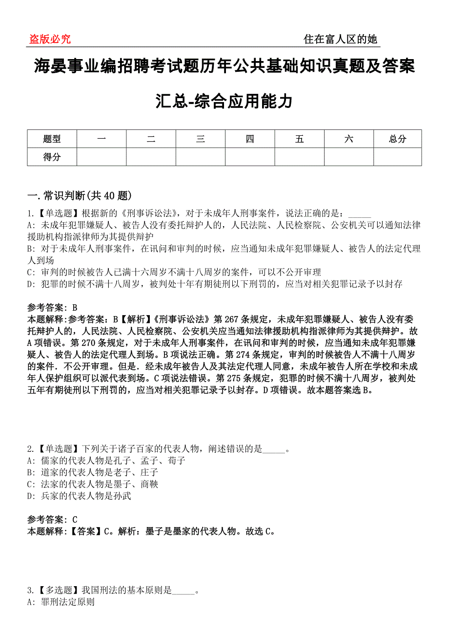 海晏事业编招聘考试题历年公共基础知识真题及答案汇总-综合应用能力第0145期_第1页