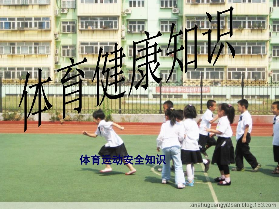 小学生体育健康知识课堂PPT_第1页