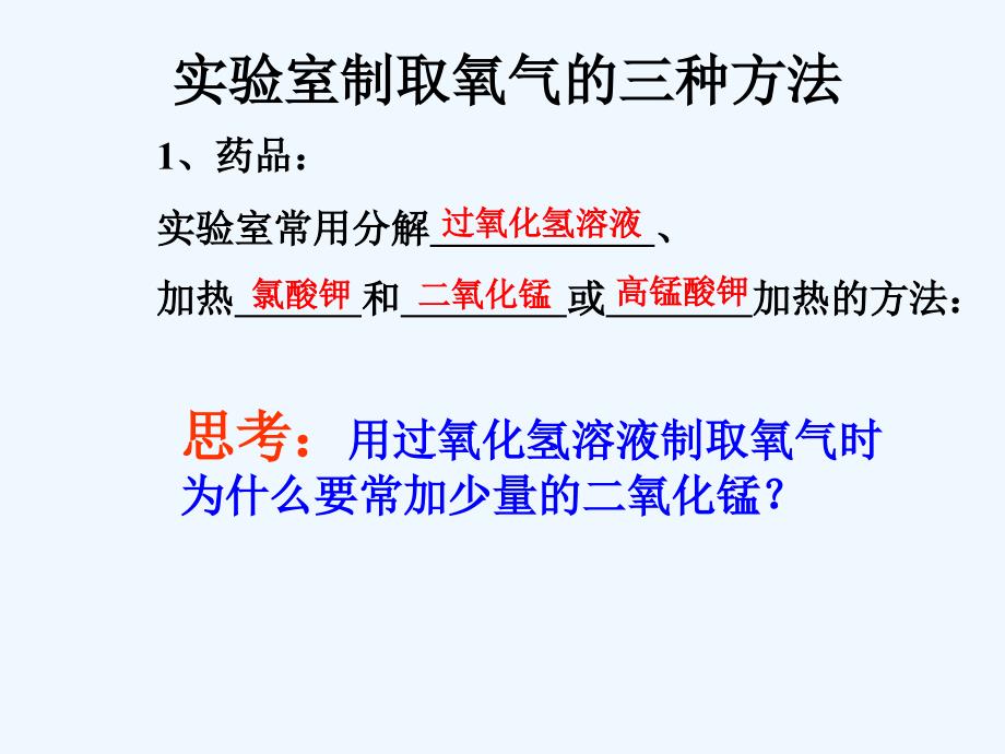 九年级化学上册 课题3制取氧气课件 人教新课标版_第3页