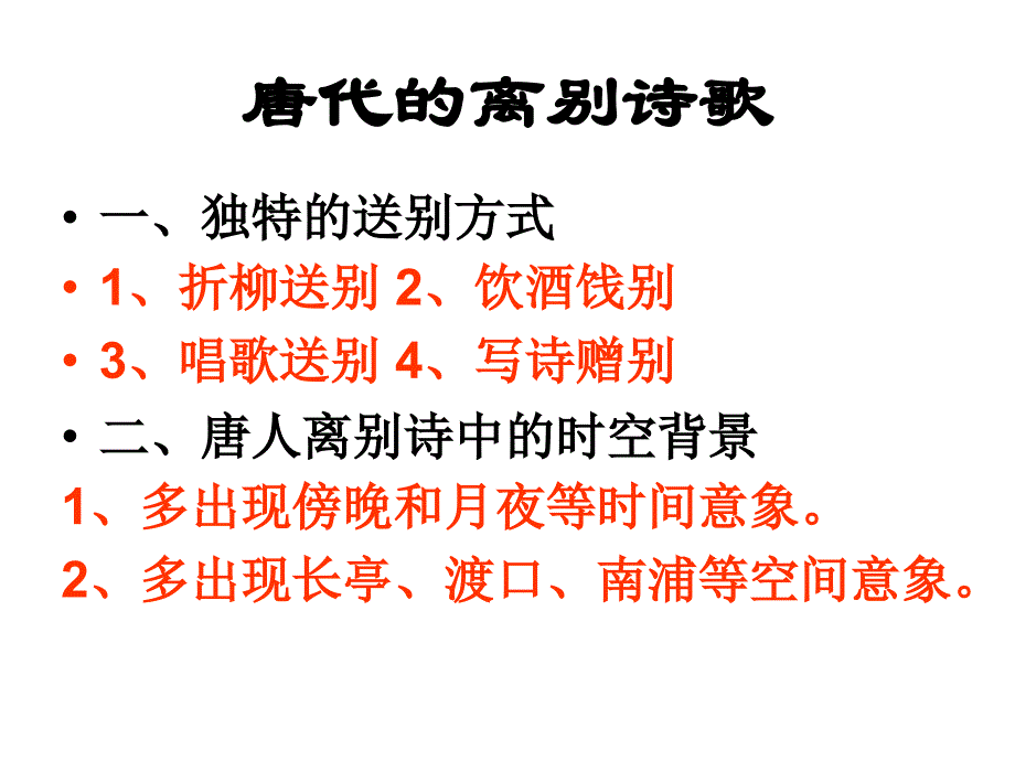 粤教版高中语文选修唐诗宋词元散曲选读1王维诗四首送沈子福归江东优质课件_第3页