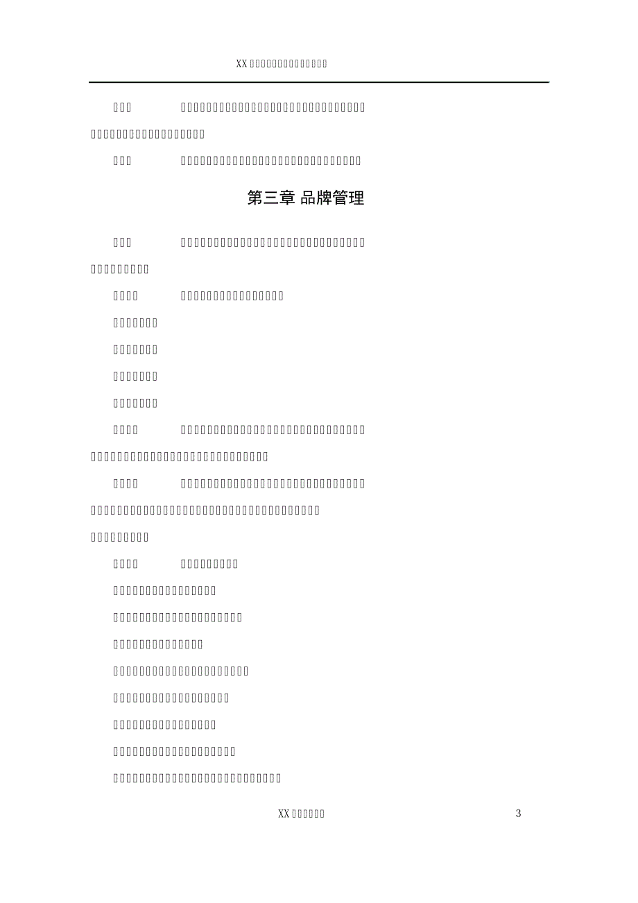 XX建设股份公司品牌建设方案_第4页