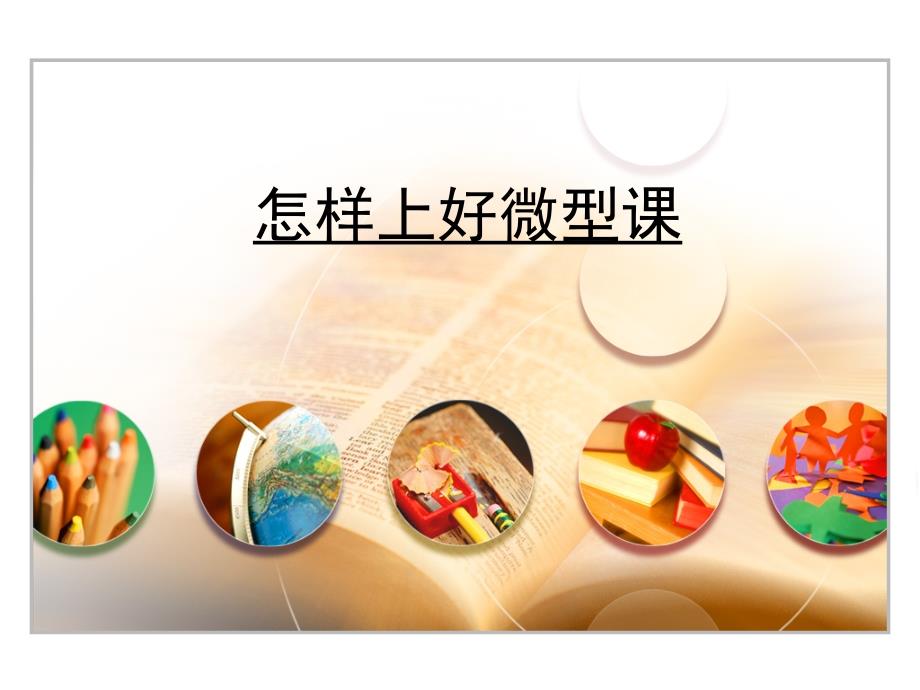 怎样上好微型课1_第1页