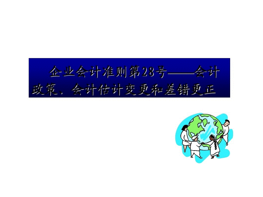 2021年企业会计准则第28号——会计政策、会计估计变更和差错更正课件_第1页