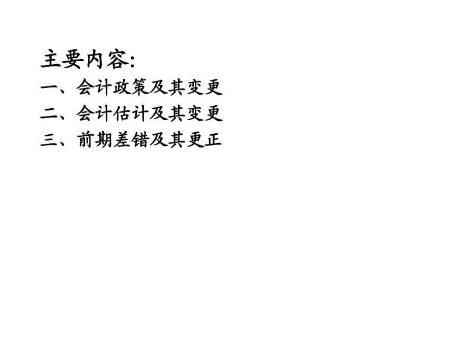 2021年企业会计准则第28号——会计政策、会计估计变更和差错更正课件_第2页