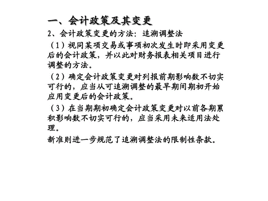 2021年企业会计准则第28号——会计政策、会计估计变更和差错更正课件_第4页