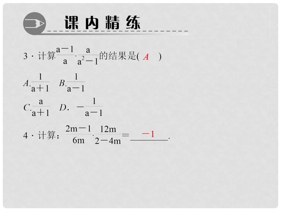 八年级数学上册 15.2.1.1 分式的乘除习题课件 （新版）新人教版_第4页