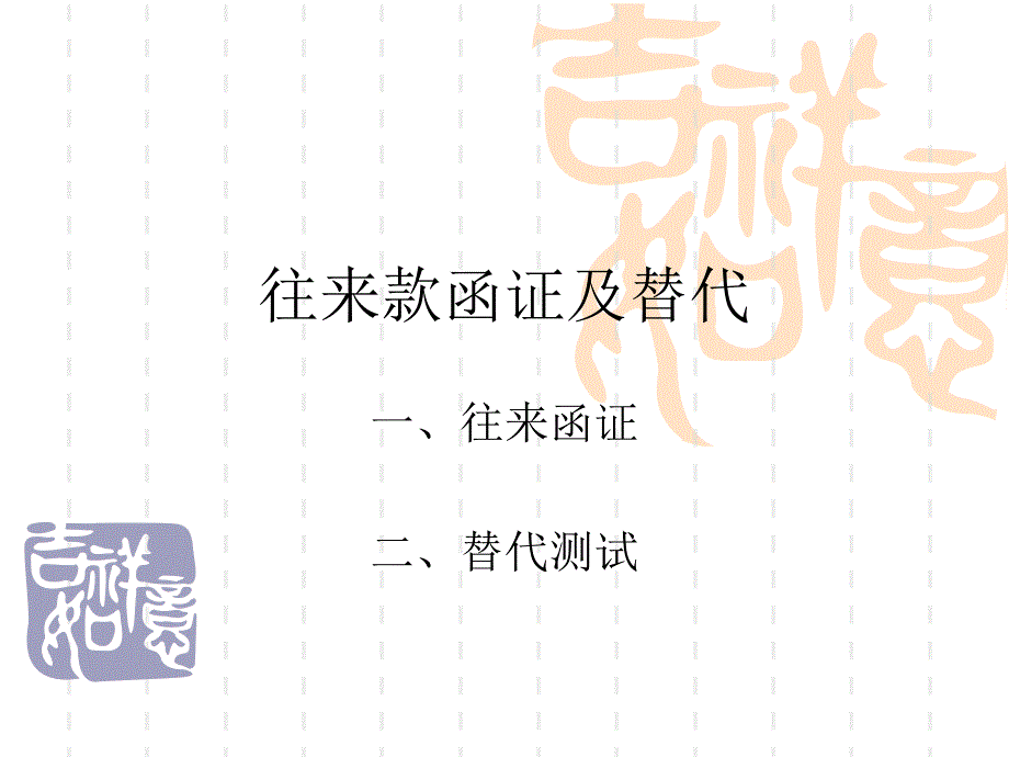 往来函证及替代测试.ppt_第1页