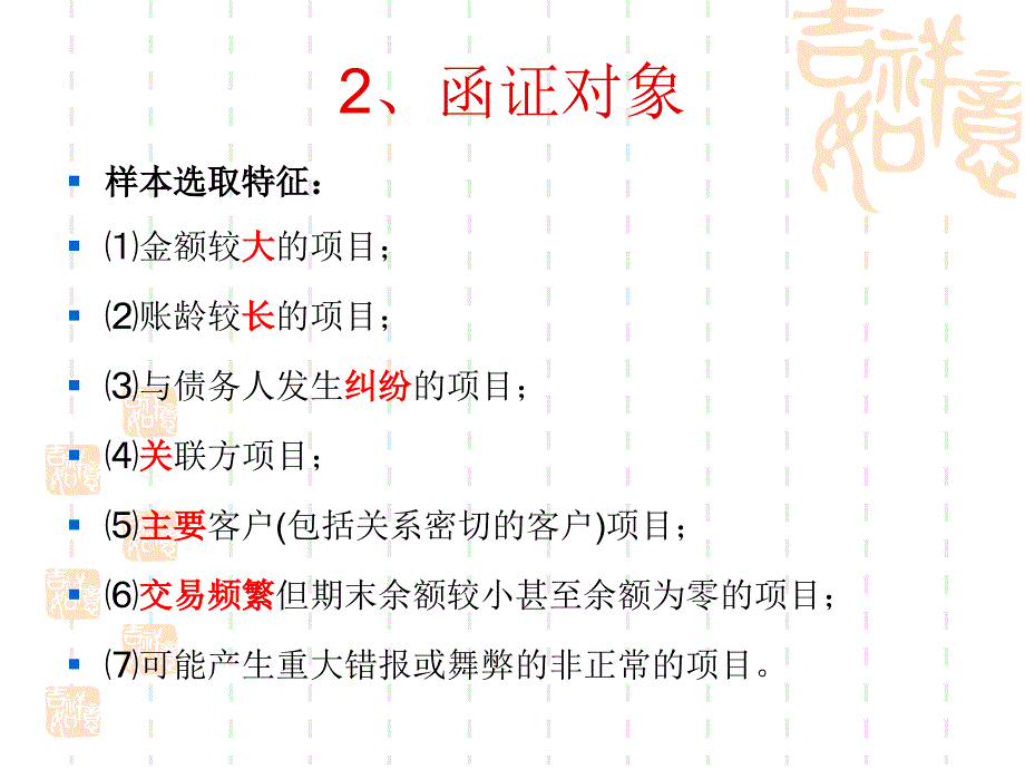 往来函证及替代测试.ppt_第4页