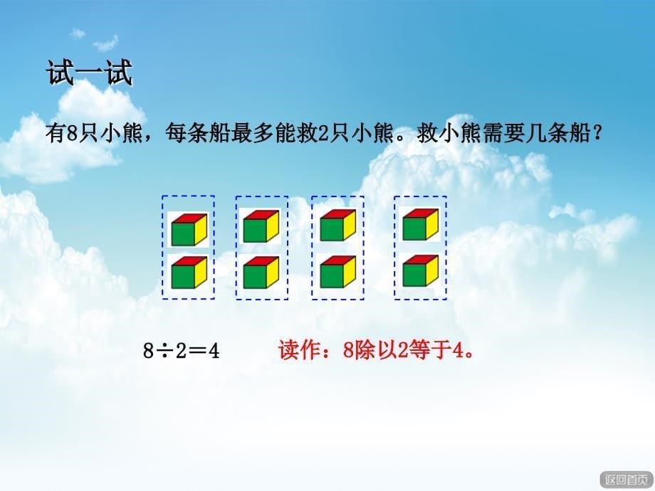 最新【青岛版】数学二年级上册：第5单元信息窗3除法的意义及除法各部分的名称ppt课件_第5页