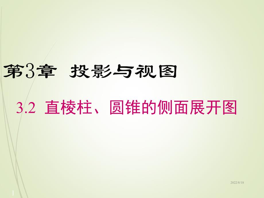 直棱柱圆锥的侧面展开图课件_第1页