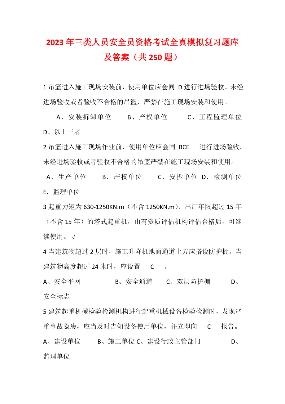 2023年三类人员安全员资格考试全真模拟复习题库及答案（共250题）_第1页