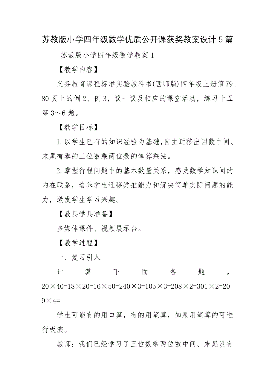 苏教版小学四年级数学优质公开课获奖教案设计5篇_第1页