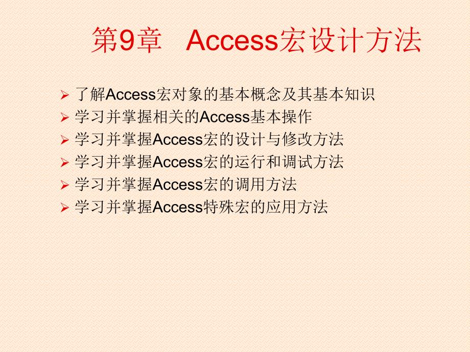 Access宏设计方法课件_第1页