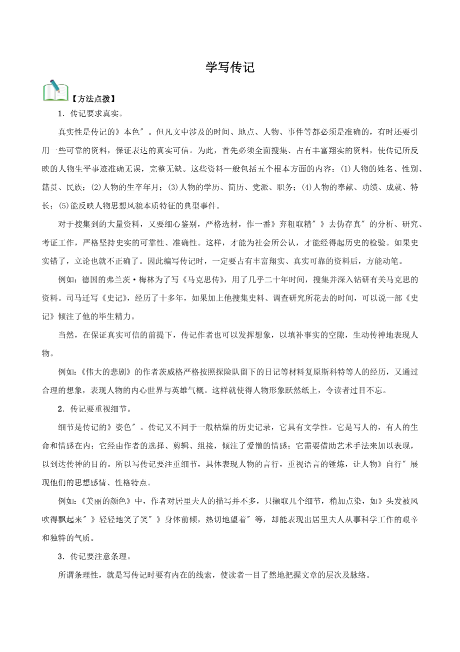 学写传记 知识梳理与能力训练提升训练_第1页