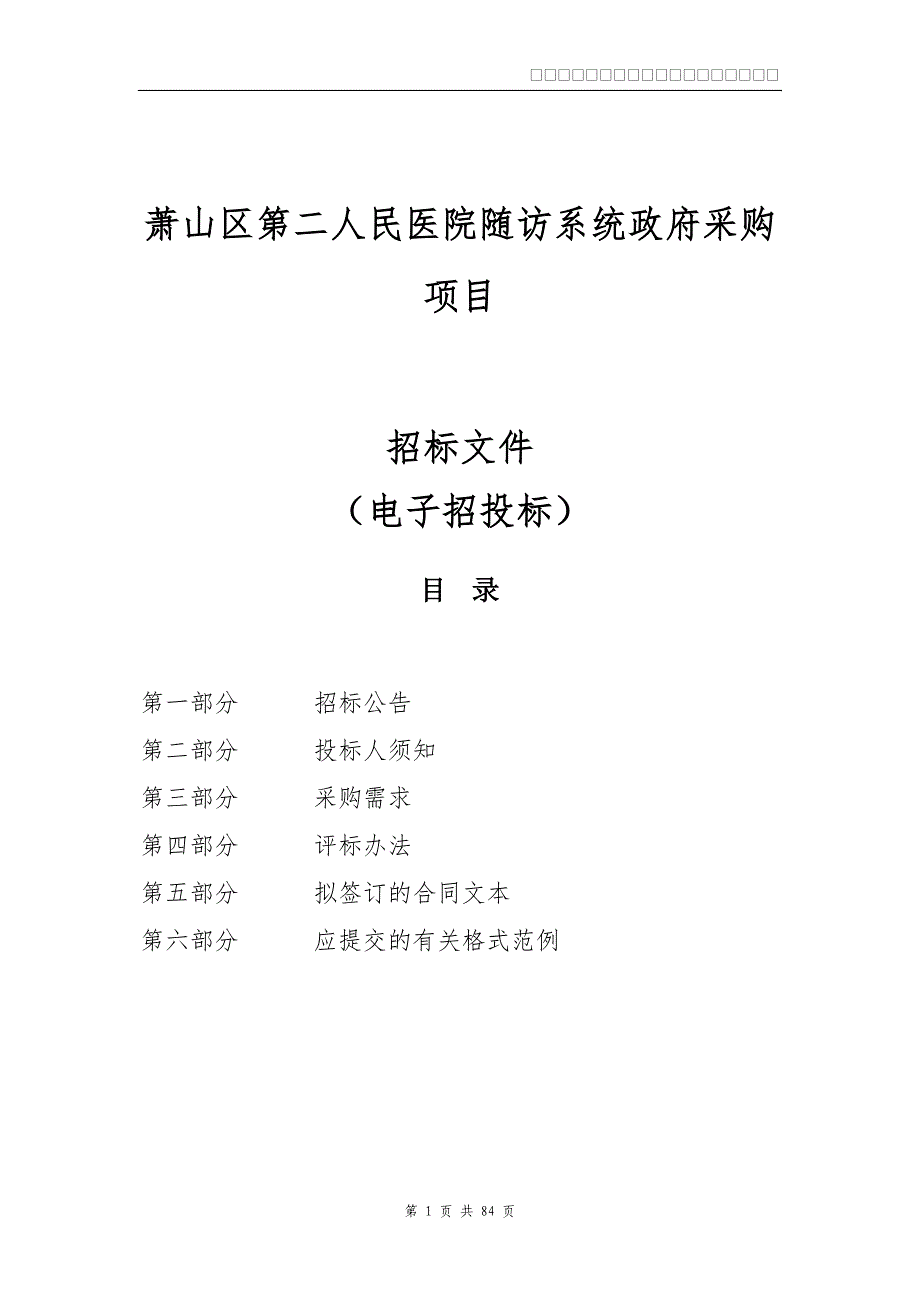 医院随访系统政府采购项目招标文件_第1页