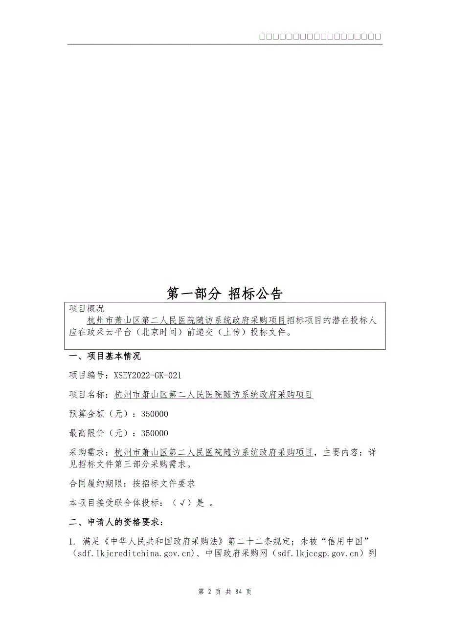 医院随访系统政府采购项目招标文件_第2页