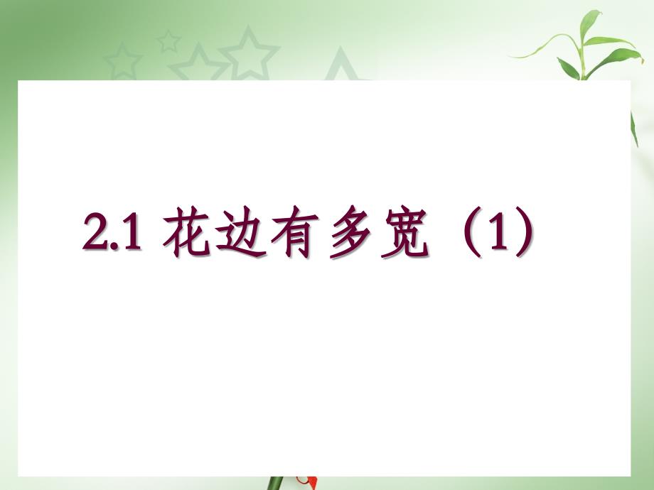 9上2,1花边有多宽_第1页