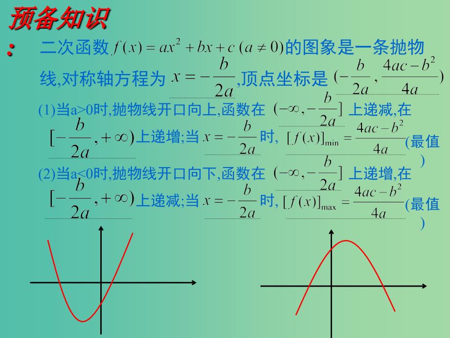 高中数学 二次函数在指定区间上的最值课件 新人教A版必修1.ppt_第4页