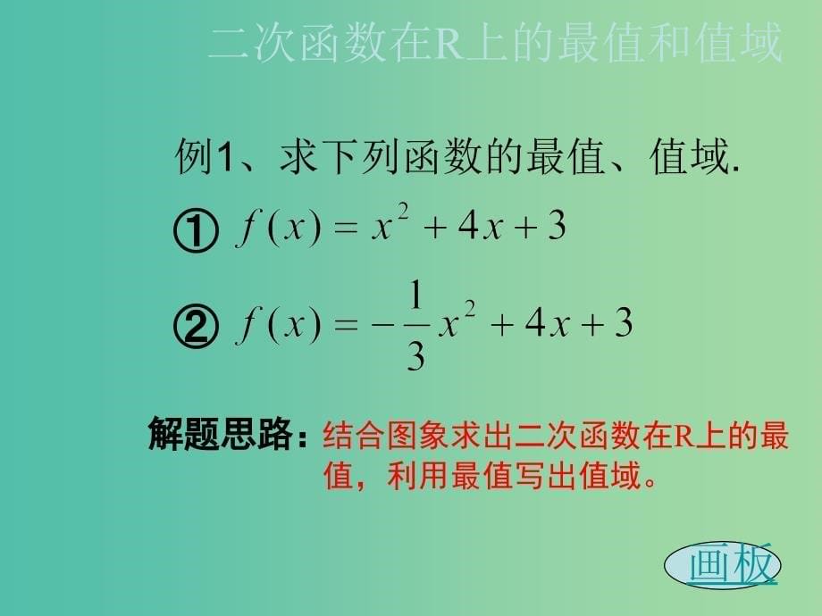 高中数学 二次函数在指定区间上的最值课件 新人教A版必修1.ppt_第5页