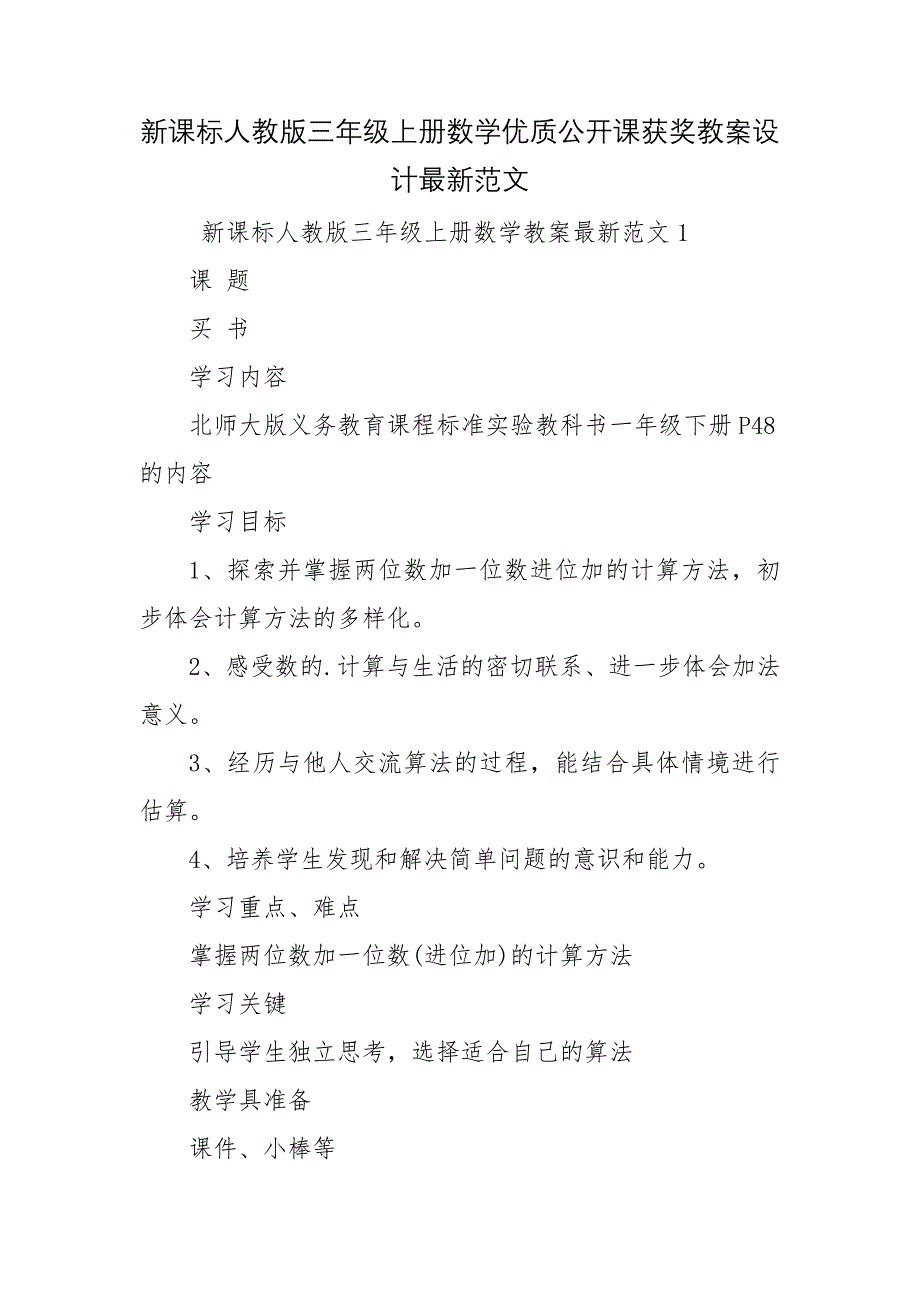 新课标人教版三年级上册数学优质公开课获奖教案设计最新范文_第1页