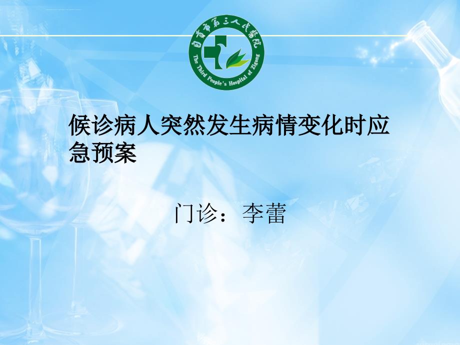 候诊患者突然发生病情变化的应急预预案ppt课件_第1页