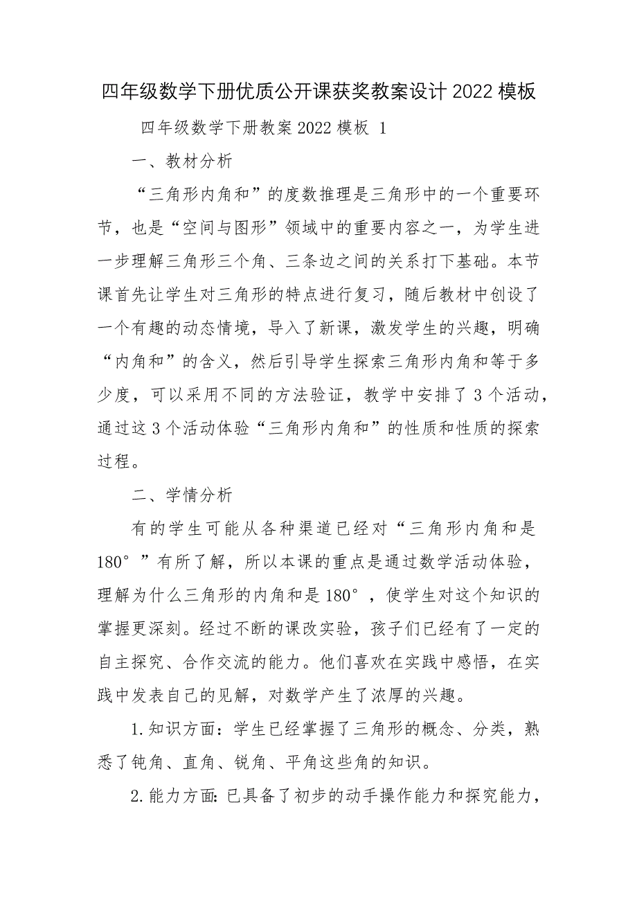 四年级数学下册优质公开课获奖教案设计2022模板_第1页