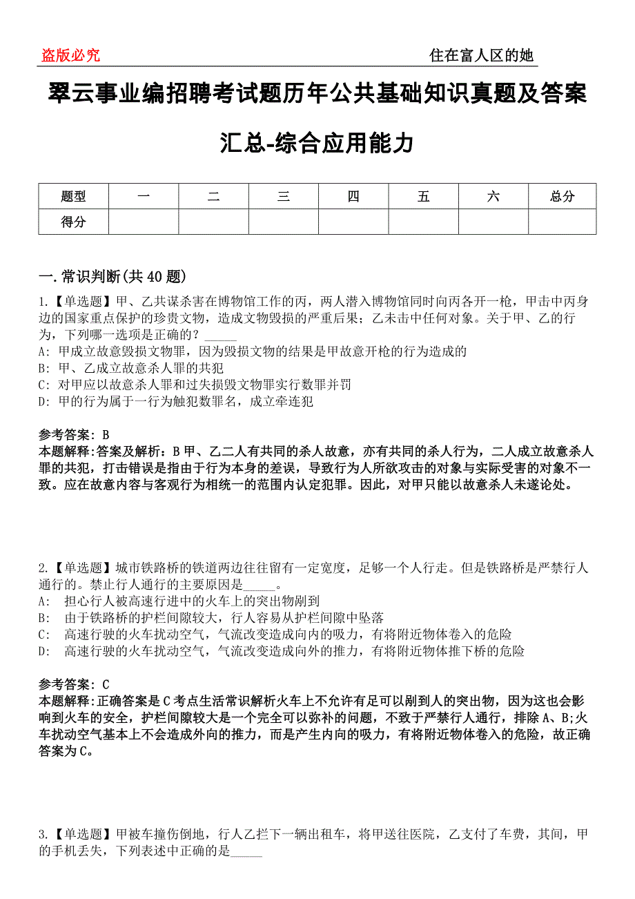 翠云事业编招聘考试题历年公共基础知识真题及答案汇总-综合应用能力第0144期_第1页