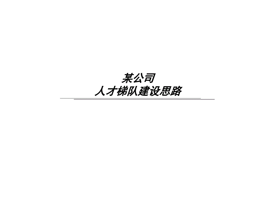 公司人才梯队建设思路.ppt_第1页