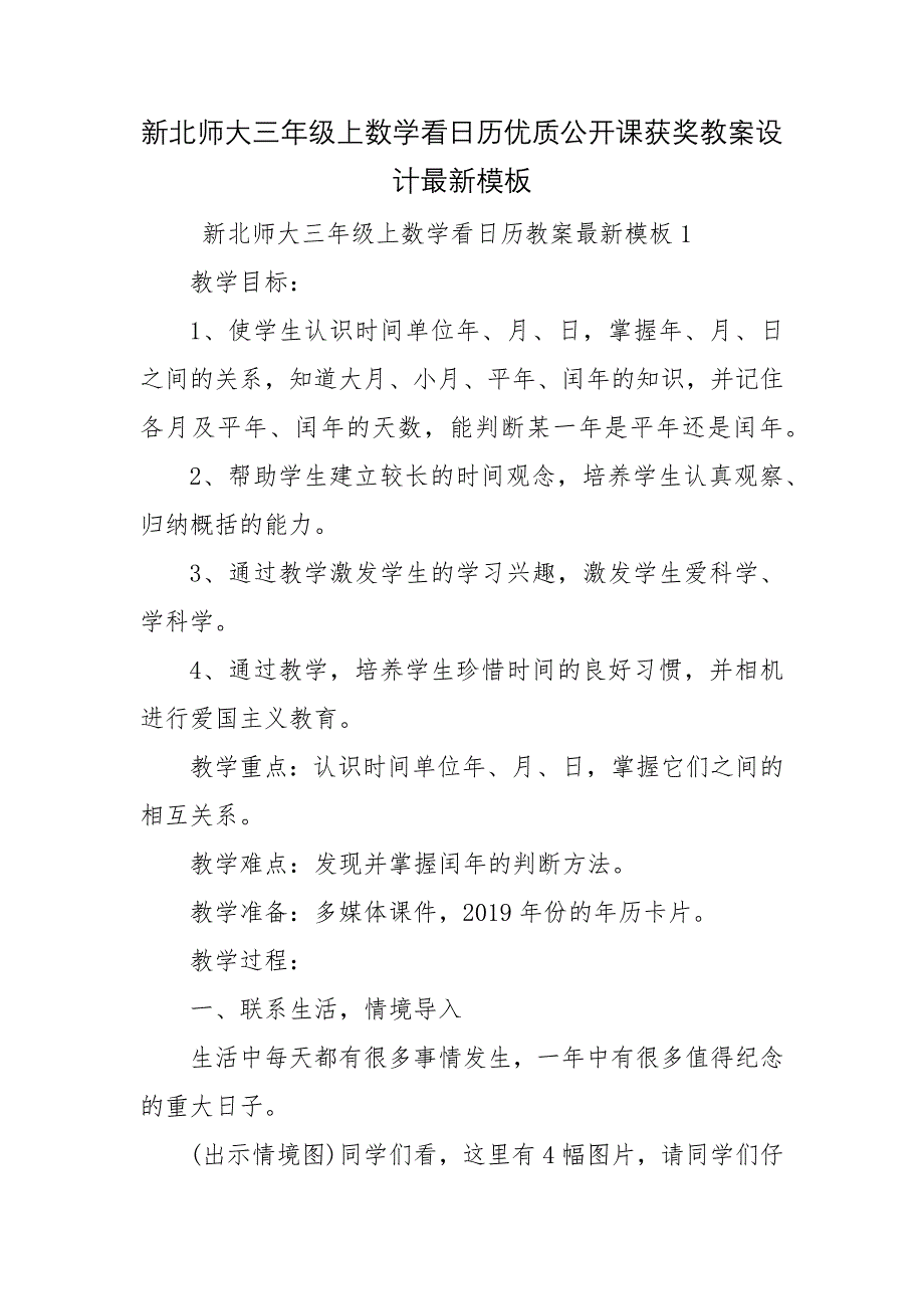 新北师大三年级上数学看日历优质公开课获奖教案设计最新模板_第1页