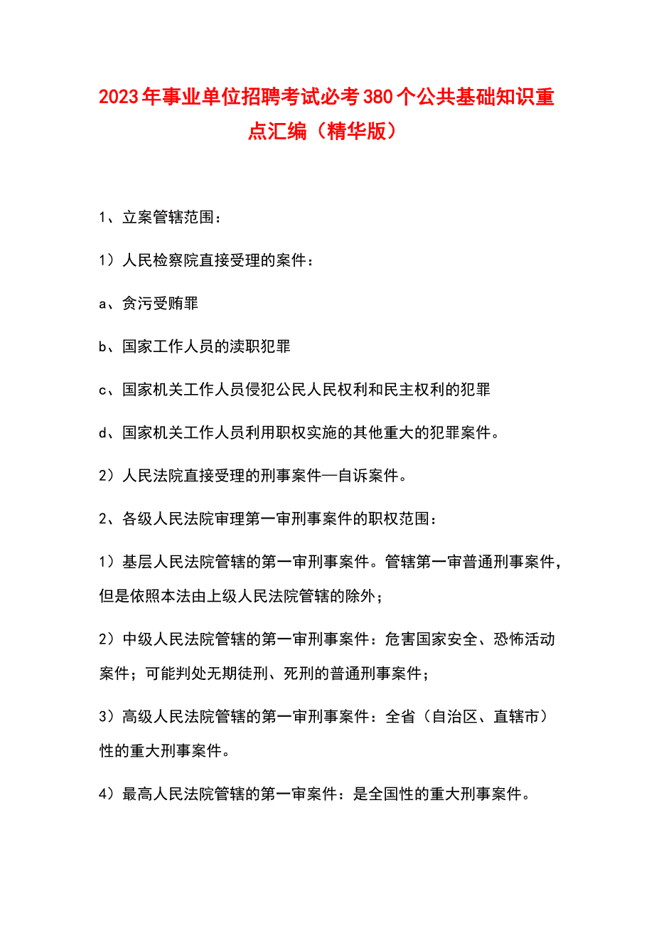 2023年事业单位招聘考试必考380个公共基础知识重点汇编（精华版）_第1页