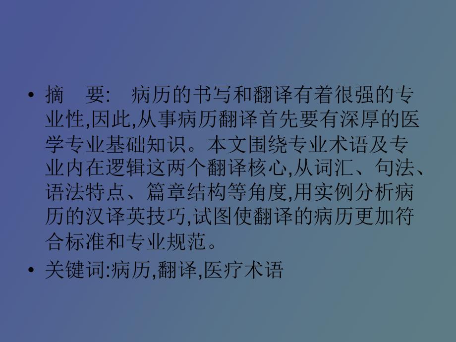 病历的语言特点及翻译_第3页