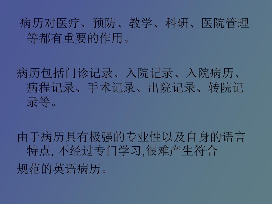 病历的语言特点及翻译_第4页