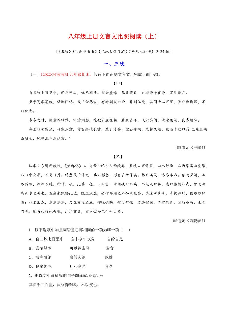 部编版语文八年级上册（上）文言文对比阅读（解析版）_第1页