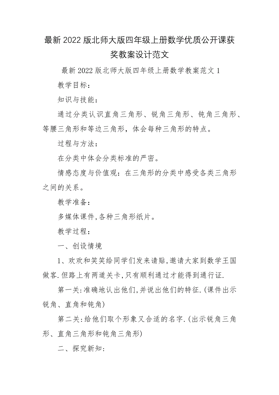 最新2022版北师大版四年级上册数学优质公开课获奖教案设计范文_第1页