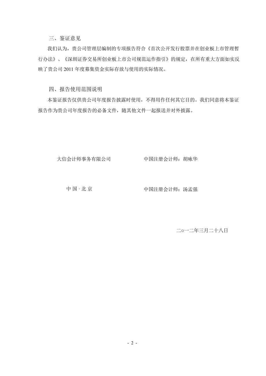 福安药业关于公司募集资金存放与使用情况鉴证报告_第2页